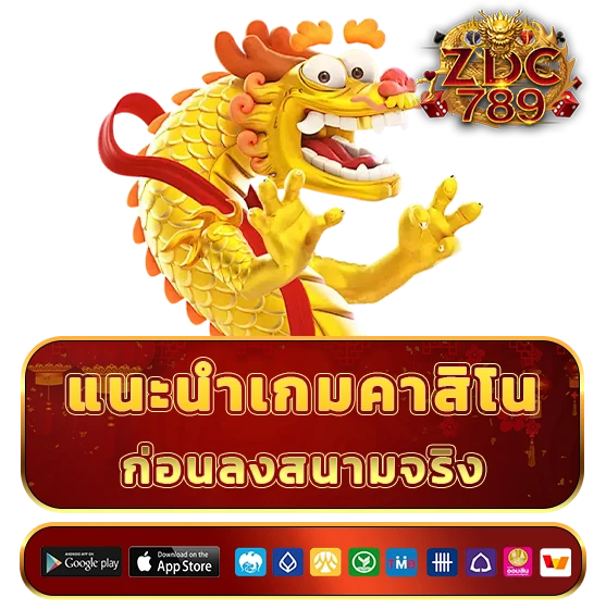 zdc 789 เว็บตรง